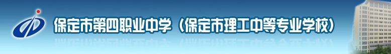 保定市第四職業(yè)中學(xué)
