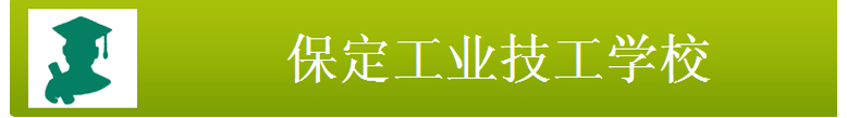 保定工業(yè)技工學(xué)校