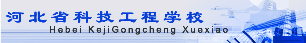 河北省科技工程學(xué)校