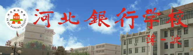 河北銀行學(xué)校全景