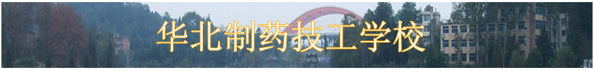 華北制藥技工學(xué)校