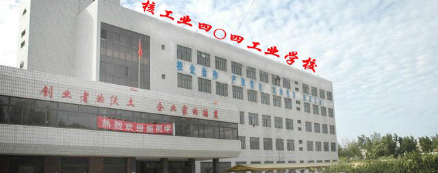 核工業(yè)404工業(yè)學(xué)校全景圖