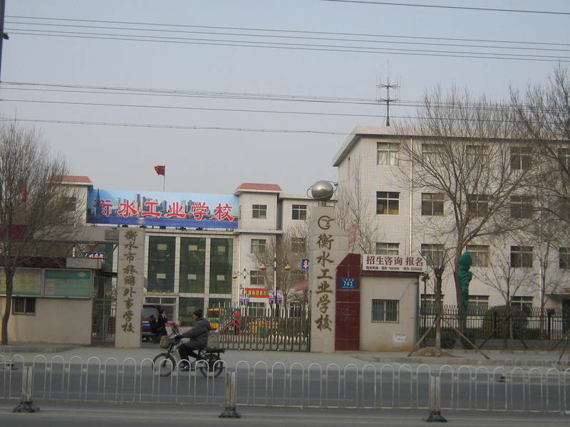 衡水工業(yè)學(xué)校