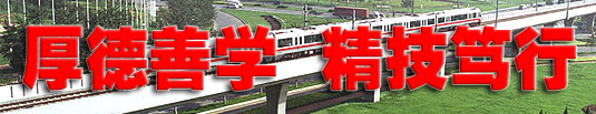 衡水鐵路電氣化學(xué)校