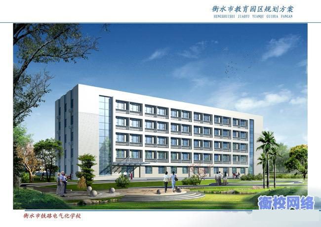 衡水鐵路電氣化學(xué)校
