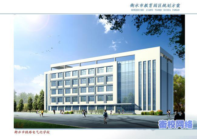 衡水鐵路電氣化學(xué)校