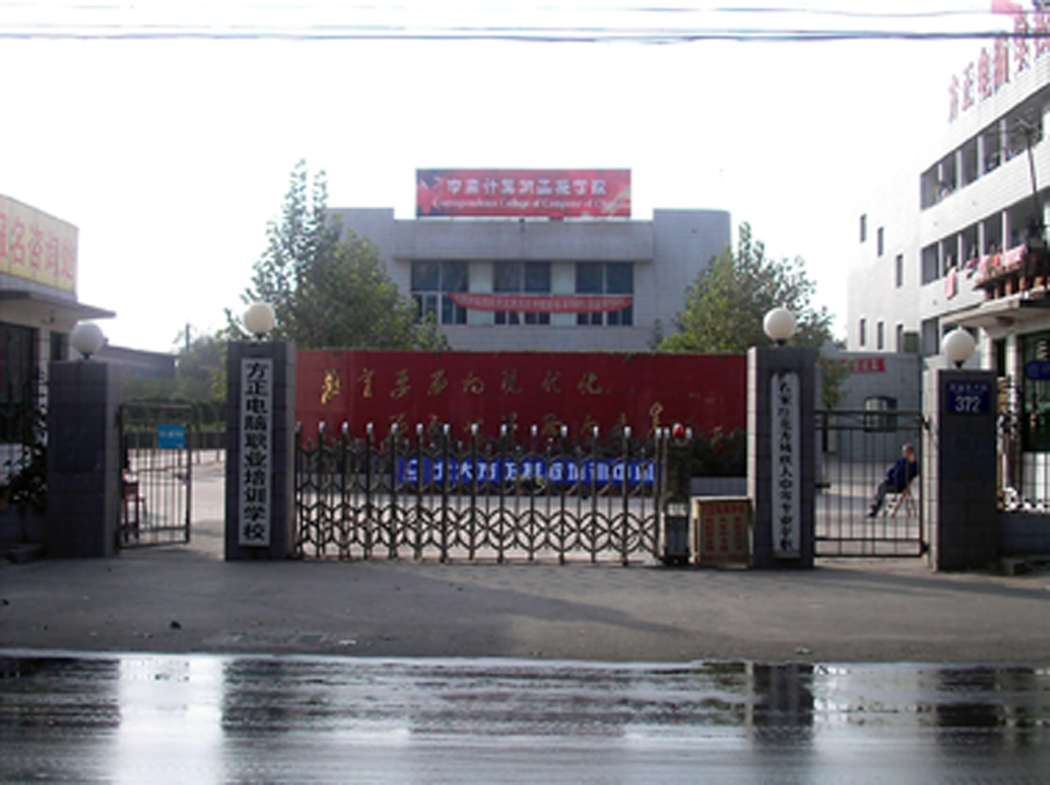 石家莊方正電腦學(xué)校