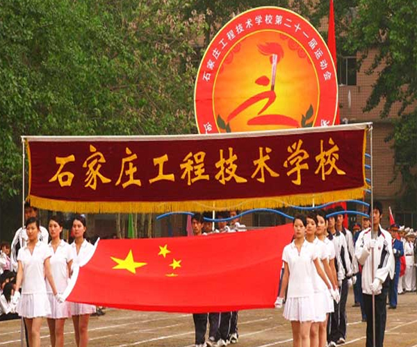 石家莊工程技術(shù)學(xué)校（原石家莊煤炭工業(yè)學(xué)校）