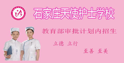 石家莊護士學(xué)校哪家好 石家莊護士學(xué)校哪家好