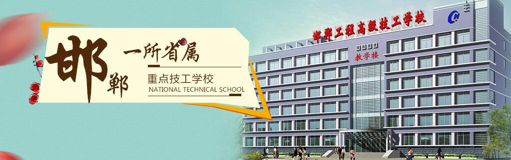 邯鄲工程高級技工學(xué)校怎么樣 邯鄲工程高級技工學(xué)校怎么樣