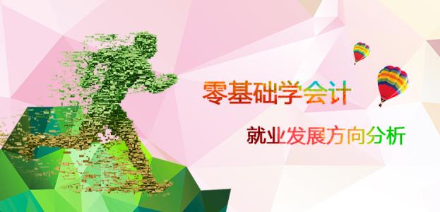 唐山慧豐會(huì )計學(xué)校:學(xué)會(huì )計好就業(yè)嗎? 唐山慧豐會(huì )計學(xué)校:學(xué)會(huì )計好就業(yè)嗎?