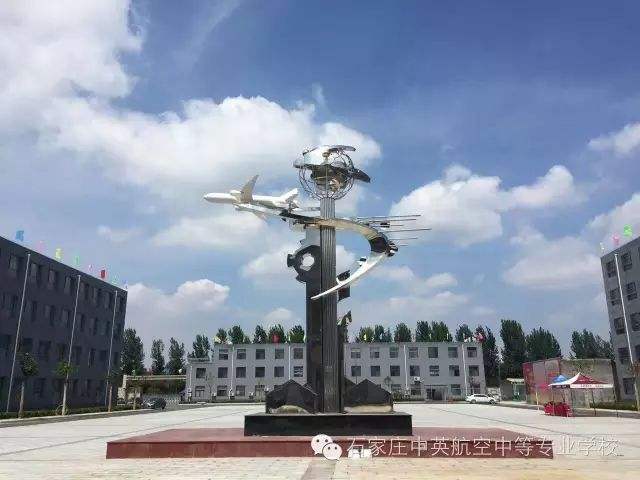 石家莊中英航空學(xué)校 石家莊中英航空學(xué)校