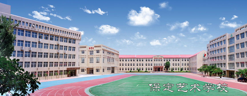保定藝術(shù)學(xué)校辦學(xué)實(shí)力怎么樣? 保定藝術(shù)學(xué)校辦學(xué)實(shí)力怎么樣?