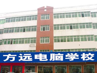 邢臺方遠電腦學(xué)校 邢臺方遠電腦學(xué)校