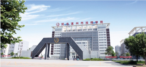 涿州市技師學(xué)院是國辦學(xué)校嗎? 涿州市技師學(xué)院是國辦學(xué)校嗎?