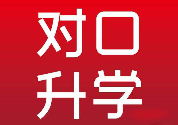 承德哪所學(xué)校有對口升學(xué)專(zhuān)業(yè)? 承德哪所學(xué)校有對口升學(xué)專(zhuān)業(yè)?