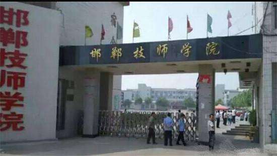 邯鄲技師學(xué)院好不好? 邯鄲技師學(xué)院好不好?