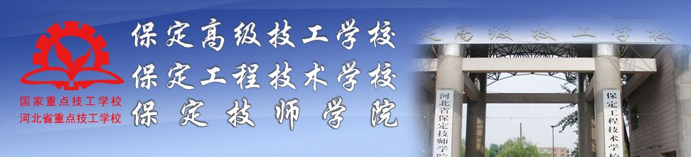 保定哪些學(xué)校能學(xué)計算機? 保定哪些學(xué)校能學(xué)計算機?
