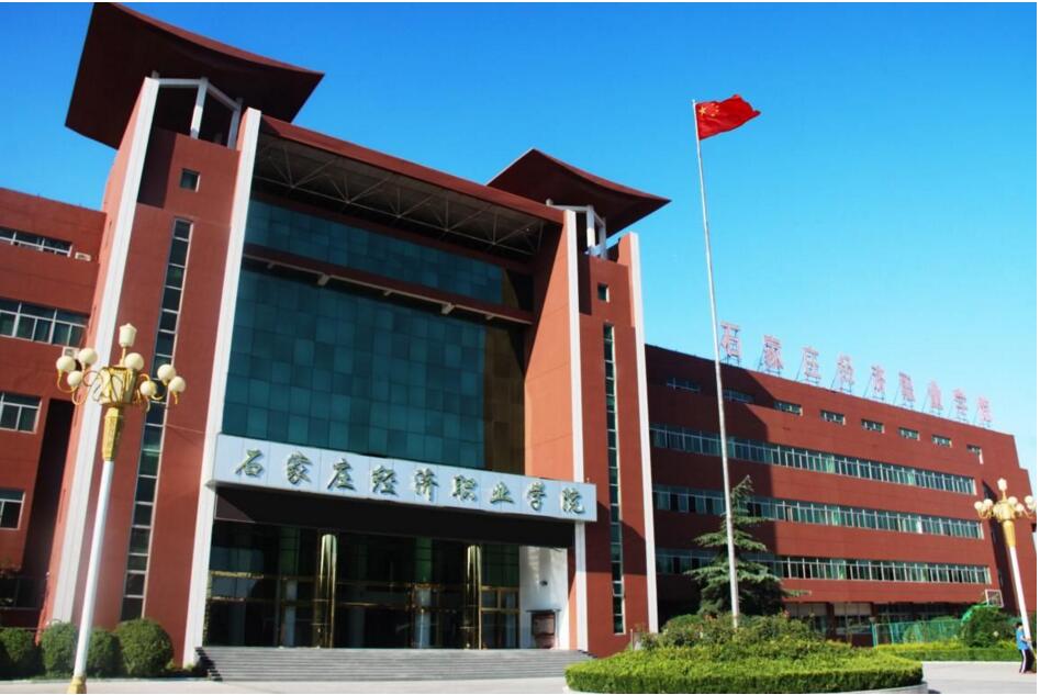 石家莊經(jīng)濟職業(yè)學(xué)院怎么樣? 石家莊經(jīng)濟職業(yè)學(xué)院怎么樣?