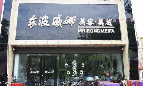 唐山東波威娜美容美發(fā)學(xué)校都開(kāi)設了哪些美發(fā)課程? 唐山東波威娜美容美發(fā)學(xué)校都開(kāi)設了哪些美發(fā)課程?