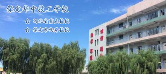 保定華中技工學(xué)校的學(xué)生能順利就業(yè)嗎?就業(yè)方向有哪些? 保定華中技工學(xué)校的學(xué)生能順利就業(yè)嗎?就業(yè)方向有哪些?