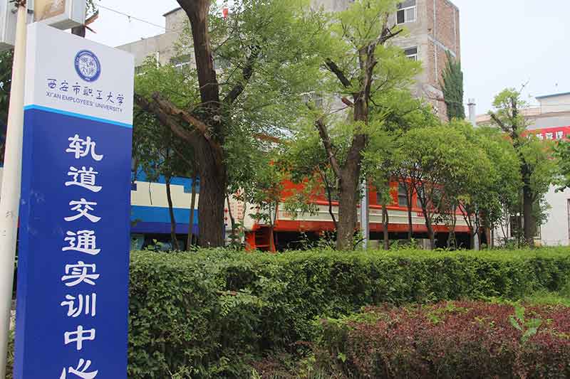 西安市職工大學(xué)開(kāi)設哪些鐵道相關(guān)專(zhuān)業(yè)? 西安市職工大學(xué)開(kāi)設哪些鐵道相關(guān)專(zhuān)業(yè)?