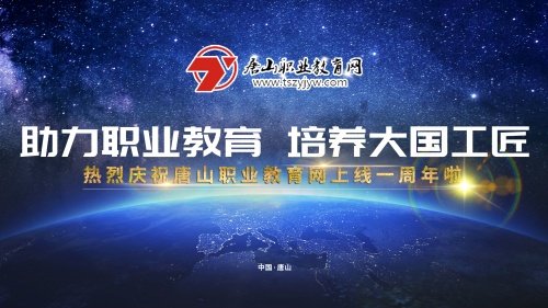 2019年唐山職業(yè)教育網(wǎng)建設會(huì )議將于17日下午在冀東新聞中心舉行! 2019年唐山職業(yè)教育網(wǎng)建設會(huì )議將于17日下午在冀東新聞中心舉行!