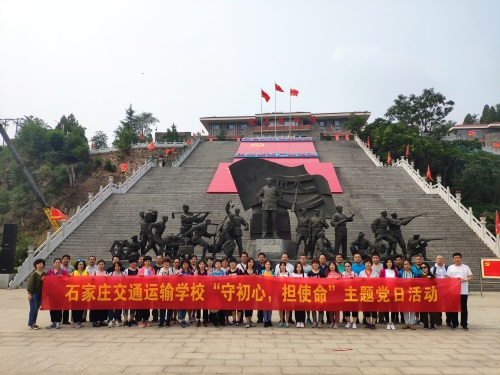 石家莊交通運輸學(xué)校開(kāi)展“不忘初心、牢記使命”主題黨日活動(dòng) 石家莊交通運輸學(xué)校開(kāi)展“不忘初心、牢記使命”主題黨日活動(dòng)