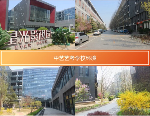 贏(yíng)在起跑,匯聚北京中藝藝考學(xué)校 贏(yíng)在起跑,匯聚北京中藝藝考學(xué)校