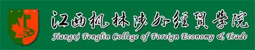 江西楓林涉外經(jīng)貿職業(yè)學(xué)院怎么樣? 江西楓林涉外經(jīng)貿職業(yè)學(xué)院怎么樣?
