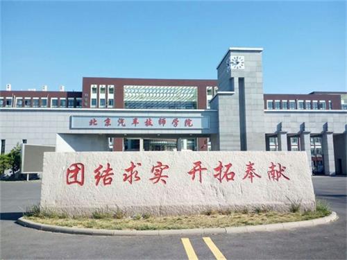 北京開(kāi)創(chuàng )學(xué)校(北汽采育校區)怎么樣? 北京開(kāi)創(chuàng )學(xué)校(北汽采育校區)怎么樣?