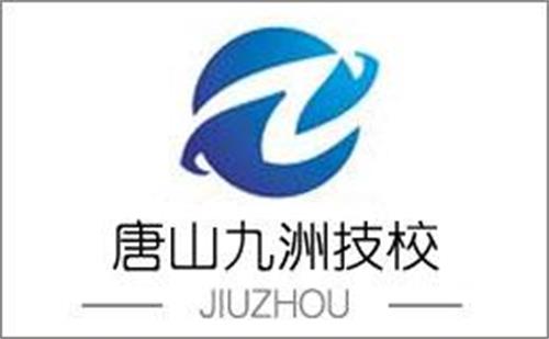 唐山九洲技校有哪些適合男生學(xué)的專(zhuān)業(yè)? 唐山九洲技校有哪些適合男生學(xué)的專(zhuān)業(yè)?