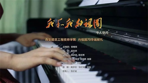 超燃快閃MV!西安建筑工程技師學(xué)院千人唱響《我和我的祖國》 快閃三秦“六地”獻禮共和國70華誕! 超燃快閃MV!西安建筑工程技師學(xué)院千人唱響《我和我的祖國》 快閃三秦“六地”獻禮共和國70華誕!