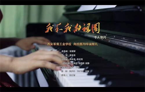 超燃快閃MV!西安軍需工業(yè)學(xué)校千人唱響《我和我的祖國》 快閃三秦“六地” 獻禮共和國70華誕! 超燃快閃MV!西安軍需工業(yè)學(xué)校千人唱響《我和我的祖國》 快閃三秦“六地” 獻禮共和國70華誕!