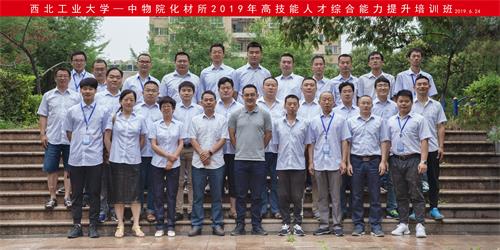 中物院化材所2019年高技能人才綜合能力提升培訓班在西北工業(yè)大學(xué)順利開(kāi)班 中物院化材所2019年高技能人才綜合能力提升培訓班在西北工業(yè)大學(xué)順利開(kāi)班