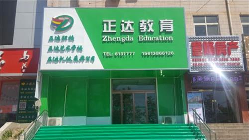 唐山玉田正達職業(yè)學(xué)校有平面設計專(zhuān)業(yè)嗎? 唐山玉田正達職業(yè)學(xué)校有平面設計專(zhuān)業(yè)嗎?