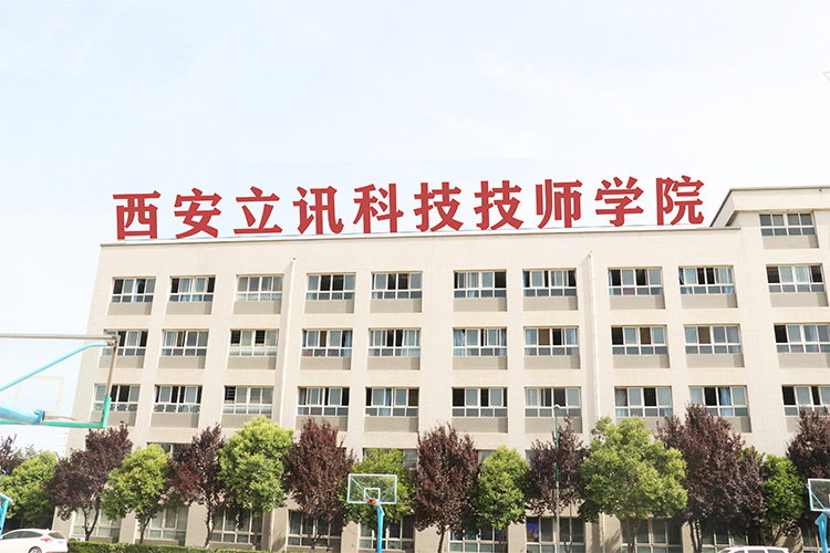 西安立訊科技技師學(xué)院怎么樣?是正規學(xué)校嗎? 西安立訊科技技師學(xué)院怎么樣?是正規學(xué)校嗎?