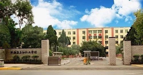 陜西省石油化工學(xué)校學(xué)費貴嗎? 陜西省石油化工學(xué)校學(xué)費貴嗎?