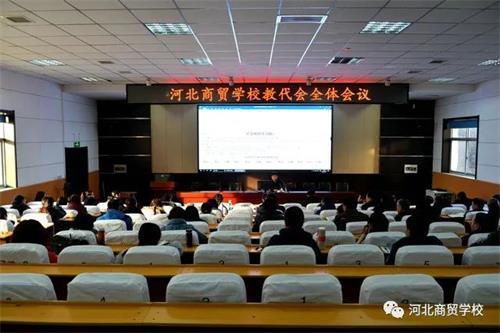 河北商貿學(xué)校召開(kāi)教代會(huì )開(kāi)展2020年度評議工作啦! 河北商貿學(xué)校召開(kāi)教代會(huì )開(kāi)展2020年度評議工作啦!