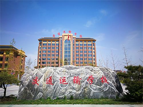 石家莊市交通運輸學(xué)校有什么辦學(xué)特色? 石家莊市交通運輸學(xué)校有什么辦學(xué)特色?