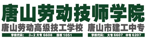 唐山勞動(dòng)技師學(xué)院都有哪些重點(diǎn)專(zhuān)業(yè)? 唐山勞動(dòng)技師學(xué)院都有哪些重點(diǎn)專(zhuān)業(yè)?