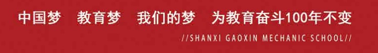 山西高新技工學(xué)校招生簡(jiǎn)章 山西高新技工學(xué)校招生簡(jiǎn)章