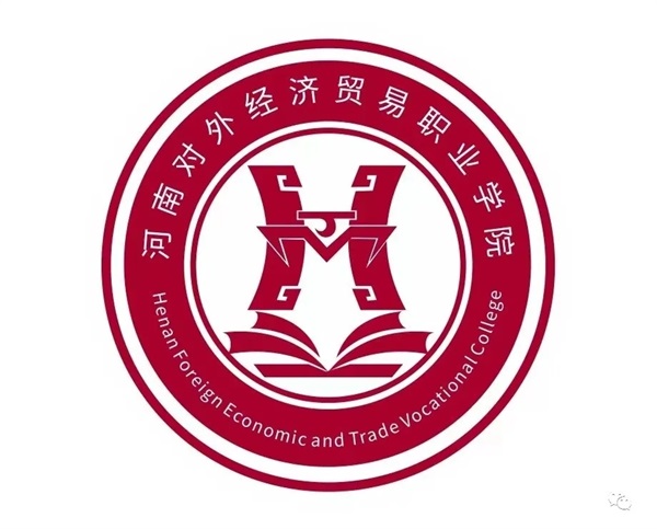 河南對外經(jīng)濟貿易職業(yè)學(xué)院好不好? 河南對外經(jīng)濟貿易職業(yè)學(xué)院好不好?