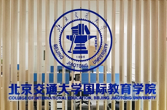 北京交通大學(xué)國際教育學(xué)院是正規學(xué)校嗎? 北京交通大學(xué)國際教育學(xué)院是正規學(xué)校嗎?