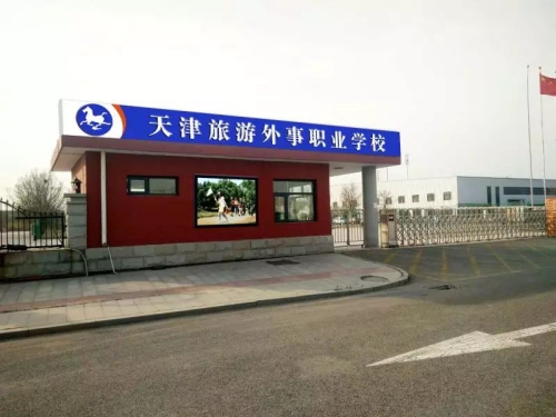 天津旅游外事職業(yè)學(xué)校值得報考嗎? 天津旅游外事職業(yè)學(xué)校值得報考嗎?