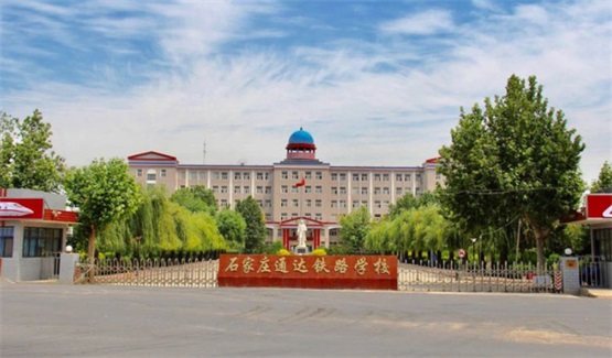 石家莊哪里可以學(xué)習鐵道運輸管理專(zhuān)業(yè)? 石家莊哪里可以學(xué)習鐵道運輸管理專(zhuān)業(yè)?