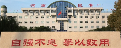 河南省民族中等專(zhuān)業(yè)學(xué)校有哪些特色專(zhuān)業(yè)? 河南省民族中等專(zhuān)業(yè)學(xué)校有哪些特色專(zhuān)業(yè)?