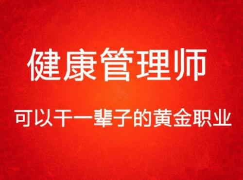 唐山市健康管理師職業(yè)培訓學(xué)校有哪些班課? 唐山市健康管理師職業(yè)培訓學(xué)校有哪些班課?