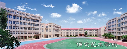 保定藝術(shù)學(xué)校辦學(xué)正規嗎? 保定藝術(shù)學(xué)校辦學(xué)正規嗎?
