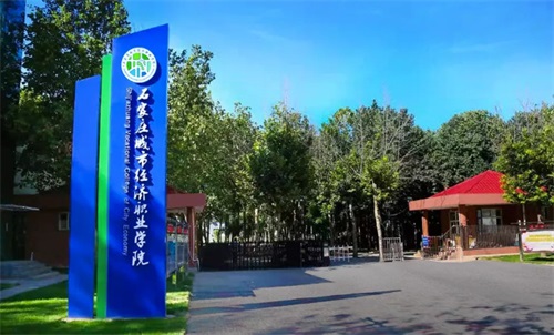 石家莊城市經(jīng)濟職業(yè)學(xué)院好就業(yè)嗎? 石家莊城市經(jīng)濟職業(yè)學(xué)院好就業(yè)嗎?